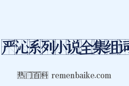 严沁系列小说全集组词是什么意思的图片